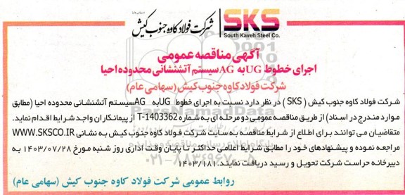 مناقصه عمومی اجرای خطوط UG به AG سیستم اتشنشانی محدوده احیا