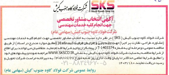 مناقصه عمومی نسبت به انتخاب مشاور تخصصی جهت انجام کلیه خدمات مهندسی