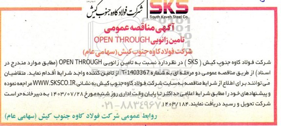 مناقصه عمومی تامین زانویی OPEN THROUGH 