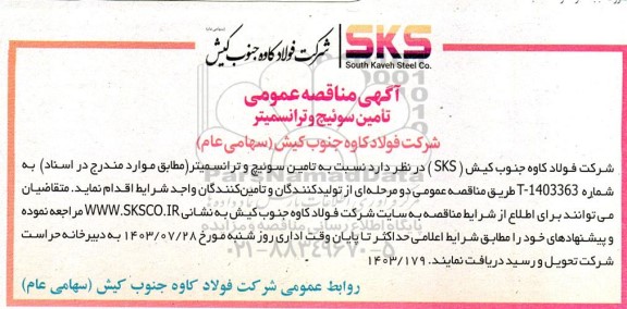 مناقصه عمومی تامین سوئیچ و ترانسمیتر 