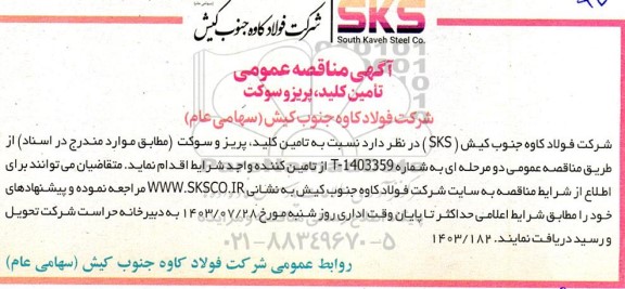مناقصه عمومی تامین کلید ،پریز و سوکت 