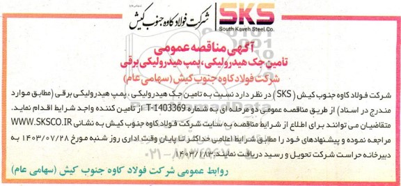 مناقصه عمومی تامین جک هیدرولیکی ، پمپ هیدرولیکی برقی 