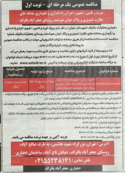 مناقصه خرید و تامین ، تجهیز، اجرا و راه اندازی و نگهداری سامانه های نظارت تصویری و پلاک خوان هوشمند 