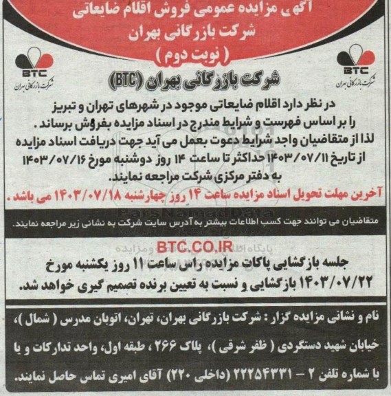 مزایده فروش اقلام ضایعاتی- نوبت دوم