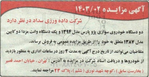مزایده فروش دو دستگاه خودروی سواری پژو پارس مدل 1394 و یک دستگاه وانت مزدا دو کابین مدل 1387