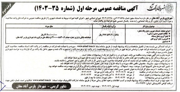 مناقصه اجرای عملیات خدمات شهری و حمل زباله نوبت دوم