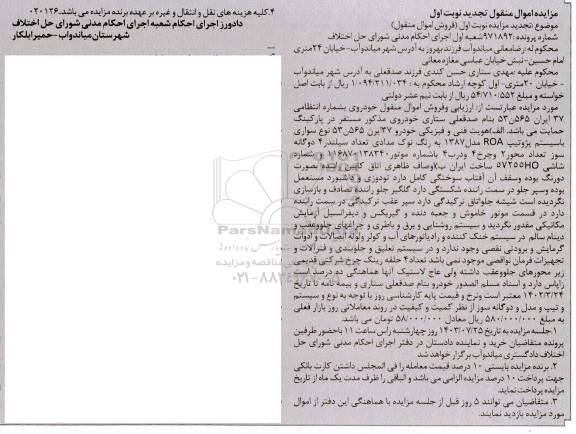 تجدید مزایده یک دستگاه خودروی سواری پژو تیپ ROA