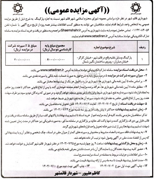مزایده اجاره پارکینگ وسایل نقلیه / نوبت دوم