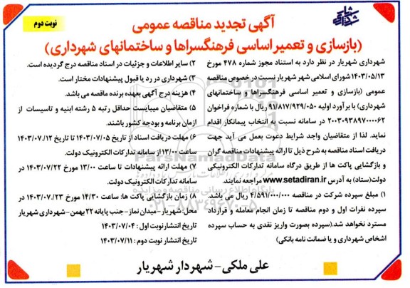 تجدید مناقصه عمومی بازسازی و تعمیر اساسی فرهنگسراها و ساختمانهای شهرداری / نوبت دوم