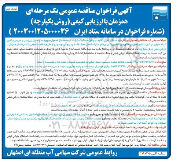 فراخوان مناقصه خدمات تعیین تکلیف و وصول مطالبات شرکت آب نوبت دوم 