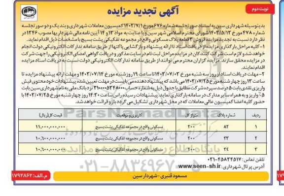 تجدید مزایده فروش 3 قطعه پلاک مسکونی- نوبت دوم