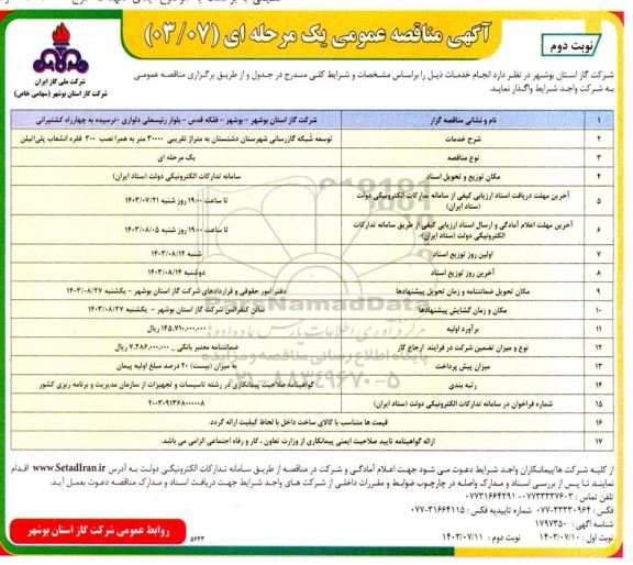 مناقصه توسعه شبکه گازرسانی  - نوبت دوم 