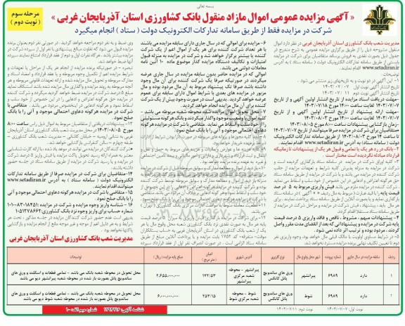 مزایده املاک - مرحله سوم نوبت دوم