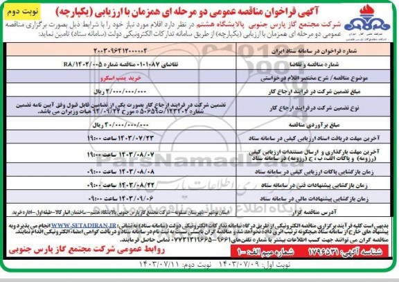مناقصه خرید پمپ اسکرو نوبت دوم 