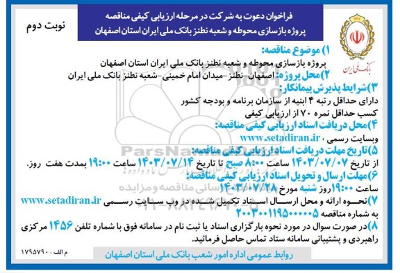 مناقصه پروژه بازسازی محوطه و شعبه نطنز بانک - نوبت دوم 