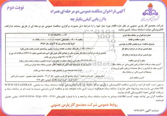 فراخوان مناقصه خرید لوازم یدکی پژو 405 تولید سال 1386 - نوبت دوم 