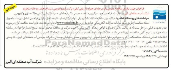 مناقصه پاکسازی و لایروبی سرشاخه های رودخانه - نوبت دوم