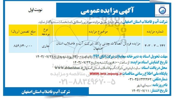 مزایده فروش اتصالات چدنی راکد