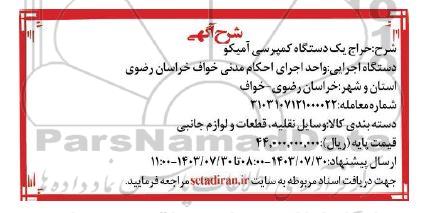حراج یک دستگاه کمپرسی آمیکو