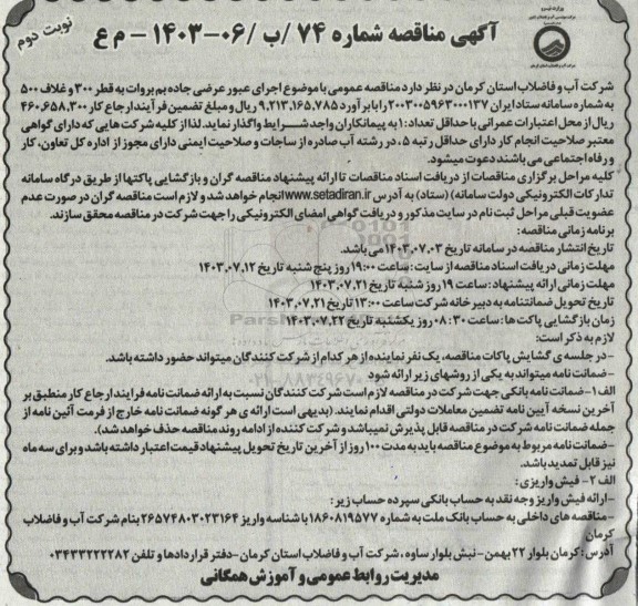 مناقصه اجرای عبور عرضی جاده بم بروات به قطر 300 و غلاف 500 نوبت دوم 