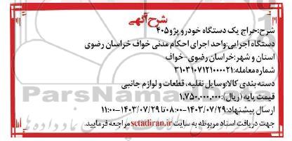 حراج یک دستگاه خودرو پژو 405 