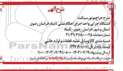 مزایده،  وسایل نقلیه قطعات و لوازم جانبی