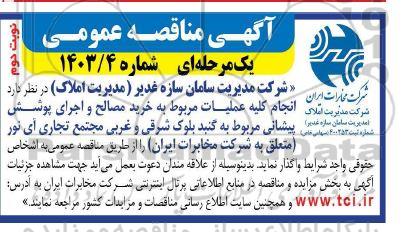 آگهی مناقصه عمومی   انجام کلیه عملیات مربوط به خرید مصالح و اجرای پوشش پیشانی - نوبت دوم