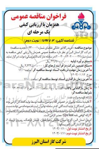 تجدید مناقصه خرید رگولاتور خانگی- نوبت دوم 