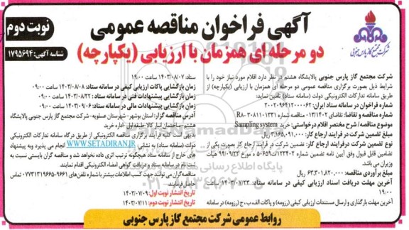 فراخوان مناقصه  خرید SAMPLING SYSTEM - نوبت دوم