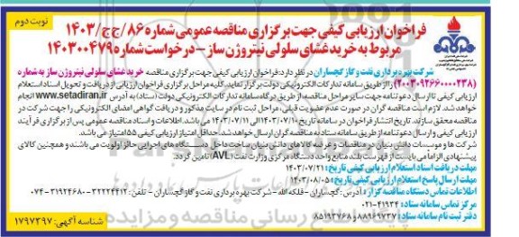 فراخوان ارزیابی کیفی مناقصه خرید غشای سلولی نیتروژن ساز  نوبت دوم 