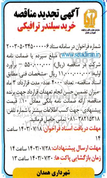 تجدید مناقصه خرید سیلندر ترافیکی