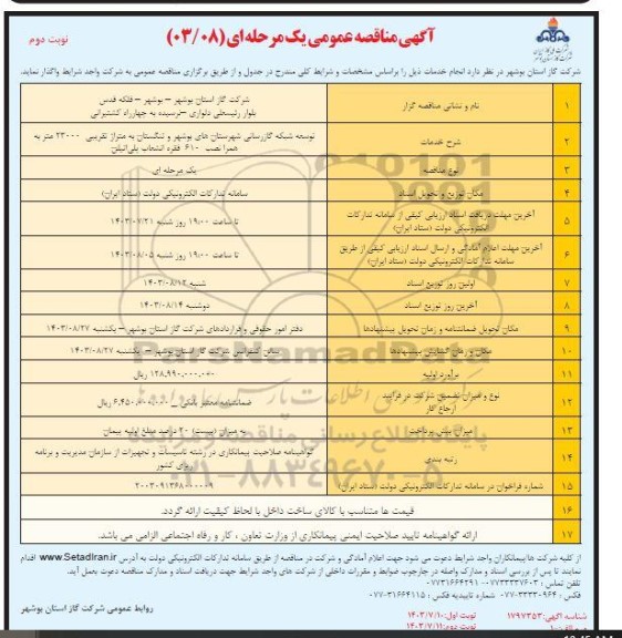 مناقصه توسعه شبکه گازرسانی - نوبت دوم
