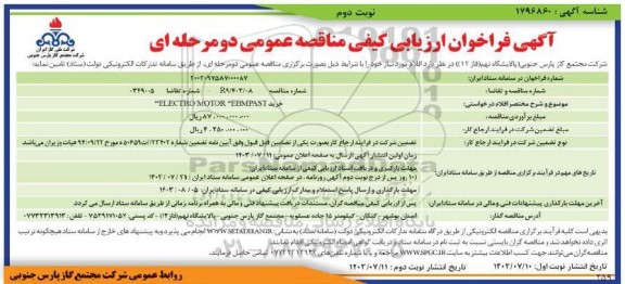 مناقصه پروژه خرید 250 دستگاه رایانه (5 نوع مختلف) - نوبت دوم 