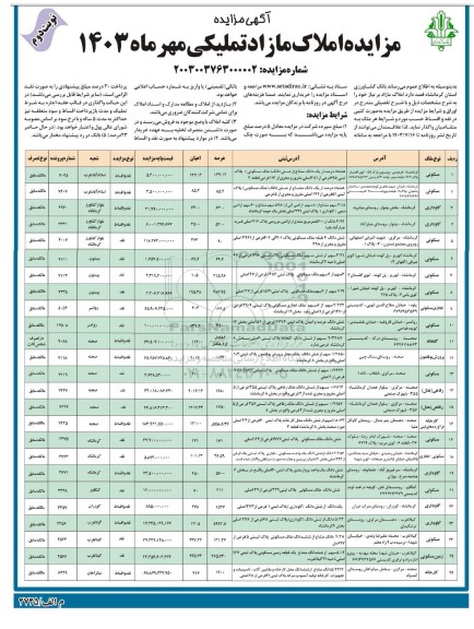 مزایده املاک مازاد تملیکی / نوبت دوم