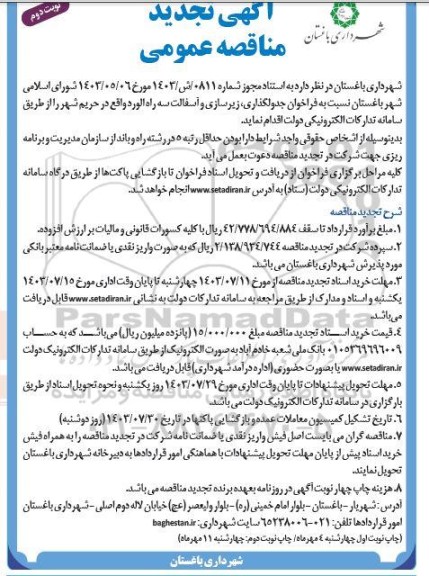  تجدید مناقصه عمومی فراخوان جدولگذاری، زیرسازی و آسفالت سه راه...- نوبت دوم 