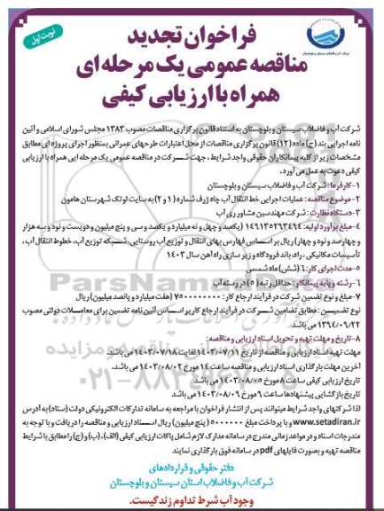تجدید مناقصه عملیات اجرایی خط انتقال آب چاه ژرف شماره 1 و 2 به سایت لوتک 