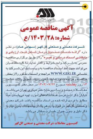 آگهی مناقصه عمومی  ارائه خدمات صندوق درمان