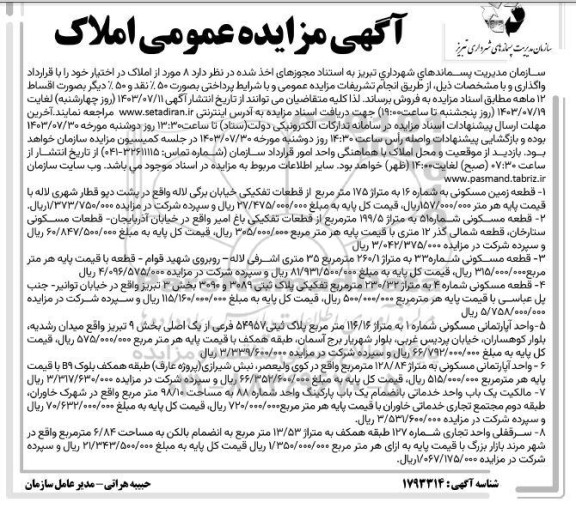 مزایده فروش 8 مورد از املاک در اختیار