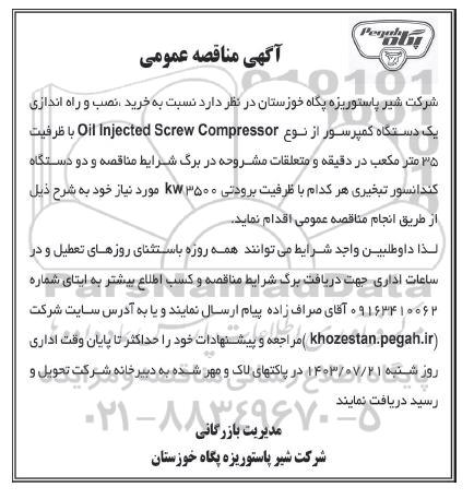 مناقصه خرید، نصب و راه اندازی یک دستگاه کمپرسور 