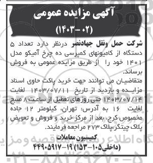 مزایده فروش تعداد 5 دستگاه از کامیونهای کمپرسی 