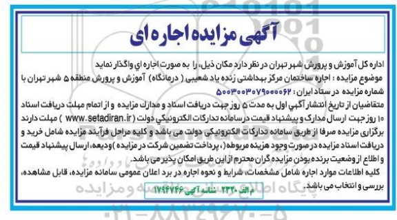 مزایده اجاره ساختمان مرکز بهداشتی