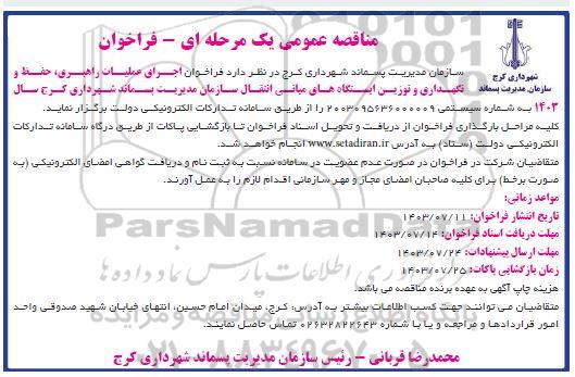 مناقصه اجرای عملیات راهبری، حفظ و نگهداری و توزین ایستگاه های میانی انتقال