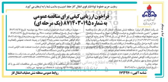 فراخون ارزیابی کیفی  تامین خدمات نگهبانی و حراست از اماکن- نوبت دوم 