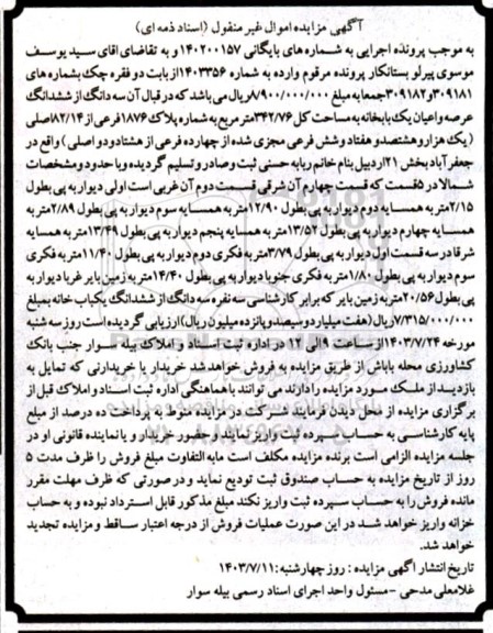 مزایده ششدانگ عرصه و اعیان یک بابخانه به مساحت کل 342.76 مترمربع 