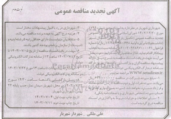 تجدید مناقصه تکمیل پارک جنگلی شمال شهر- نوبت دوم 