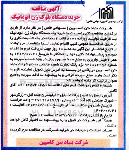 مناقصه خرید یک دستگاه بلوک زن اتوماتیک