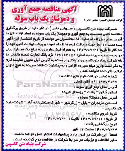مناقصه جمع آوری و دمونتاژ یک باب سوله