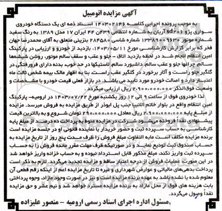 مزایده فروش یک دستگاه خودروی سواری پژو206sd آریان