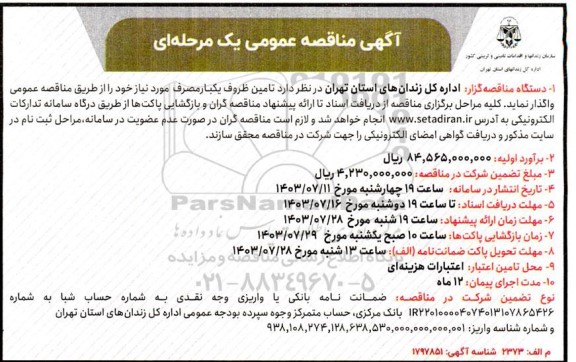 مناقصه  تامین ظروف یکبار مصرف