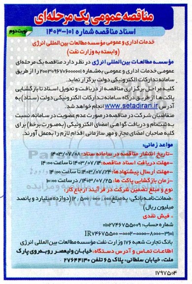 مناقصه عمومی خدمات اداری و عمومی موسسه - نوبت دوم 